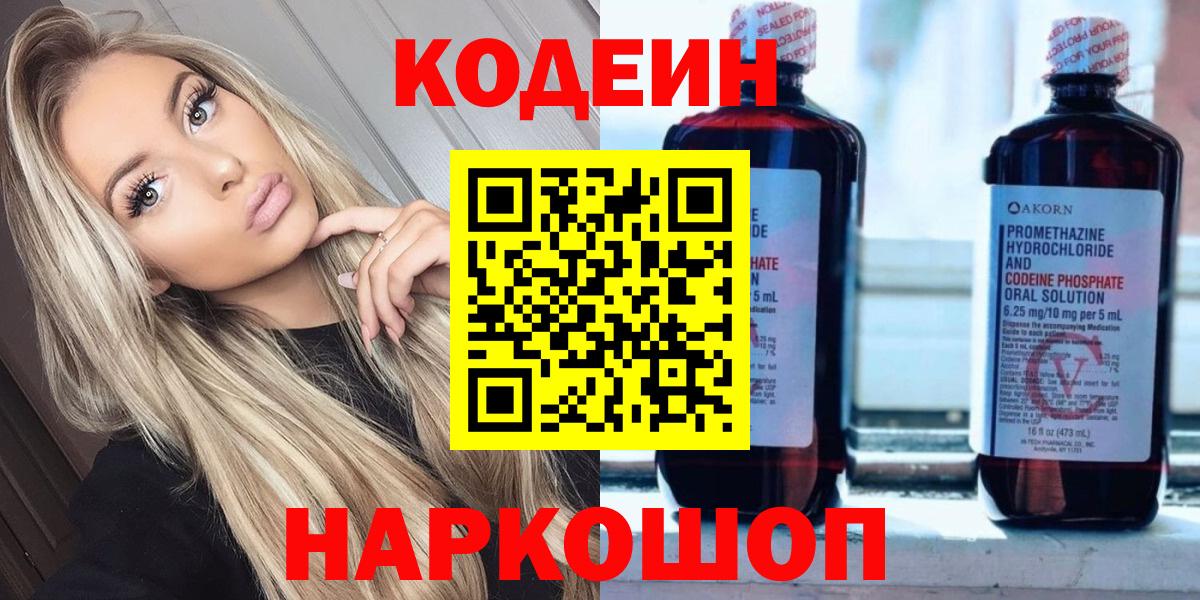 Кодеин Purple Drank Набережные Челны