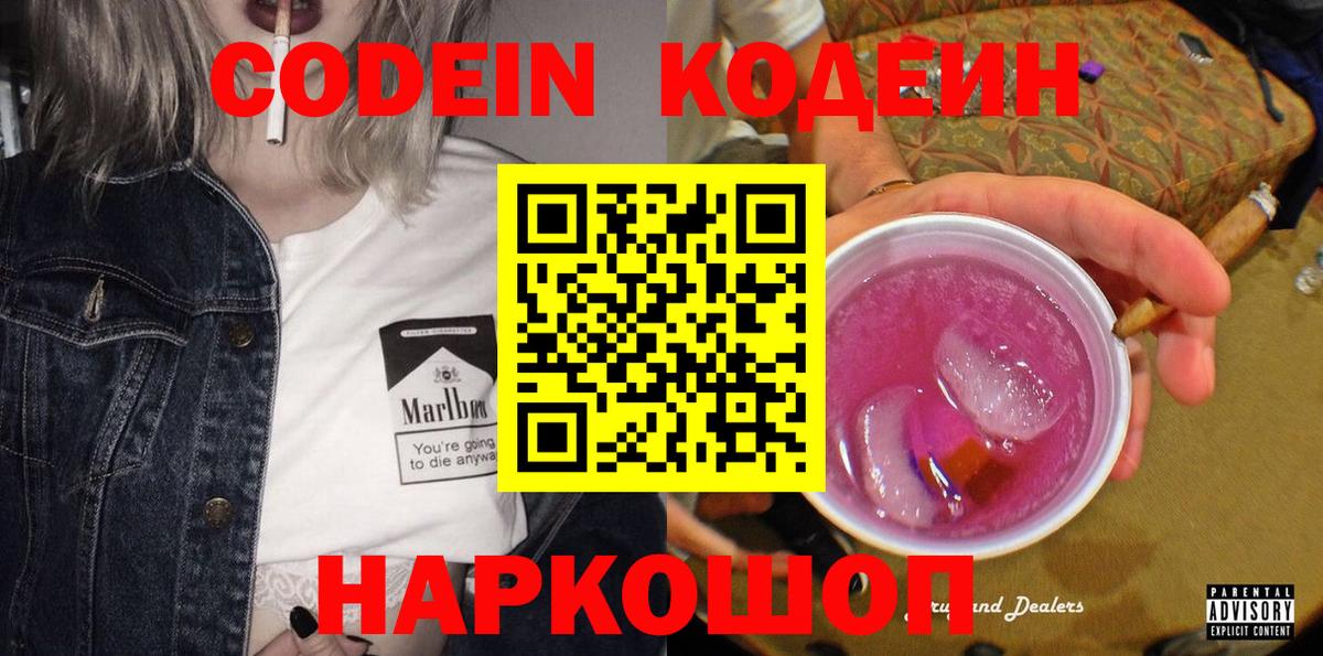 Набережные Челны  Codein Purple Drank  Вход с VPN  Кодеин напиток Lean (лин) 